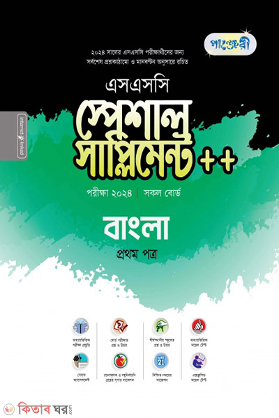 Panjeri Bangla Prothom Potro Special Supplyment++(SSC 2024)  (পাঞ্জেরী বাংলা প্রথম পত্র স্পেশাল সাপ্লিমেন্ট ++ (এসএসসি ২০২৪))