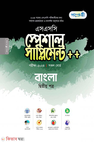 Panjeri Bangla 2nd Potro Special Supplyment++(SSC 2024) (পাঞ্জেরী বাংলা দ্বিতীয় পত্র স্পেশাল সাপ্লিমেন্ট ++ (এসএসসি ২০২৪))