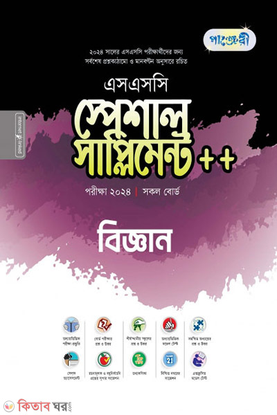 Panjeri Biggyan Special Supplyment++(SSC 2024) (পাঞ্জেরী বিজ্ঞান স্পেশাল সাপ্লিমেন্ট ++ (এসএসসি ২০২৪))