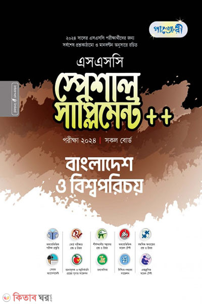 Pajeri Bangladesh o Bisshawporichoy Special Supplement++ (SSC 2024)  (পাঞ্জেরী বাংলাদেশ ও বিশ্বপরিচয় স্পেশাল সাপ্লিমেন্ট ++ (এসএসসি ২০২৪))