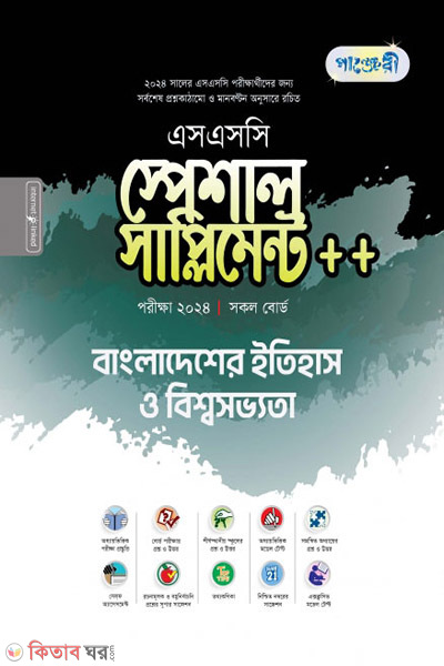 Panjeri Bangladesher Itihash o Bisshaw Shobbhota Special Supplement++ (SSC 2024) (পাঞ্জেরী বাংলাদেশের ইতিহাস ও বিশ্বসভ্যতা স্পেশাল সাপ্লিমেন্ট ++ (এসএসসি ২০২৪))