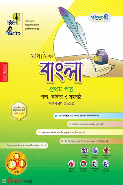 Panjeri Maddhomik Bangla 1st o 2nd Potro (Class 11-12) (পাঞ্জেরী মাধ্যমিক বাংলা প্রথম ও দ্বিতীয় পত্র (একাদশ - দ্বাদশ শ্রেণি))
