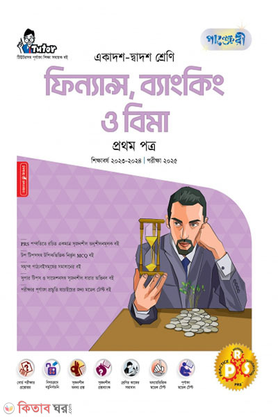 Panjeri Finance, Banking o Bima 1st Potro (Class 11-12/HSC) (পাঞ্জেরী ফিন্যান্স, ব্যাংকিং ও বিমা প্রথম পত্র (একাদশ-দ্বাদশ শ্রেণি/এইচএসসি))