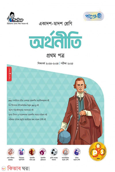 Panjeri Orthoniti 1st Potro (11-12/HSC) (পাঞ্জেরী অর্থনীতি প্রথম পত্র (একাদশ-দ্বাদশ শ্রেণি/এইচএসসি))