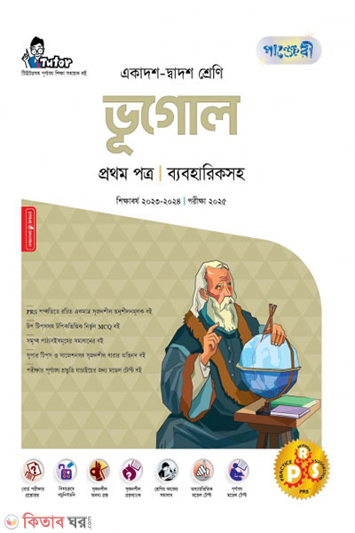 Panjeri Bhugol 1st Potro (Class11-12/HSC) (পাঞ্জেরী ভূগোল প্রথম পত্র (একাদশ-দ্বাদশ শ্রেণি/এইচএসসি))