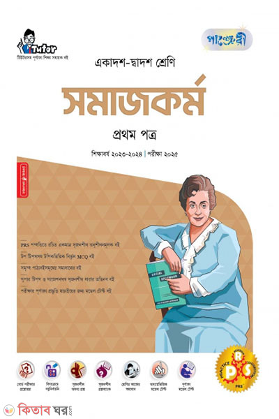 Panjeri Somajkormo 1st Potro (Class11-12/HSC) (পাঞ্জেরী সমাজকর্ম প্রথম পত্র (একাদশ-দ্বাদশ শ্রেণি/এইচএসসি))