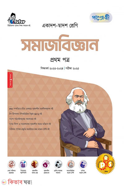 Panjeri Somajbiggyan 1st Potro (Class 11-12/HSC)  (পাঞ্জেরী সমাজবিজ্ঞান প্রথম পত্র (একাদশ-দ্বাদশ শ্রেণি/এইচএসসি))