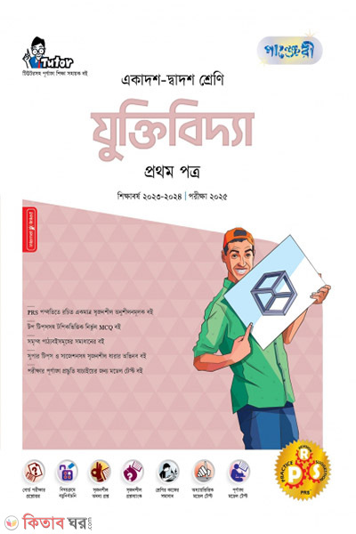 Panjeri Jutibidda 1st Potro (Class 11-12/HSC) (পাঞ্জেরী যুক্তিবিদ্যা প্রথম পত্র (একাদশ-দ্বাদশ শ্রেণি/এইচএসসি))