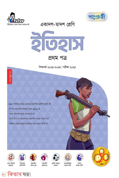 Panjeri Itihash 1st Potro (Class 11-12/HSC) (পাঞ্জেরী ইতিহাস প্রথম পত্র (একাদশ-দ্বাদশ শ্রেণি/এইচএসসি))