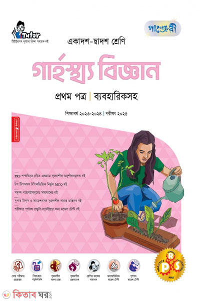 Panjeri Garhostho Biggyan 1st Potro (Class 11-12/HSC) (পাঞ্জেরী গার্হস্থ্য বিজ্ঞান প্রথম পত্র (একাদশ-দ্বাদশ শ্রেণি/এইচএসসি))