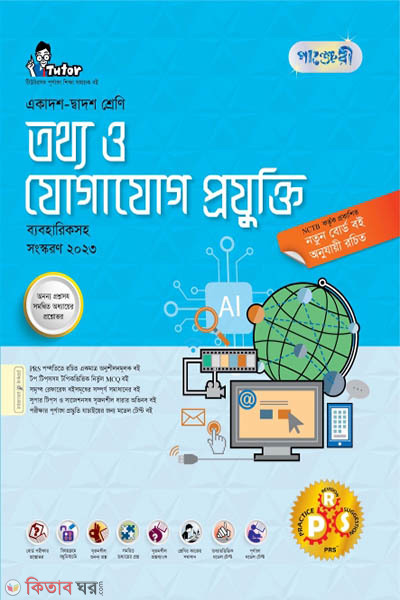 Panjeri Tottho o Jogajog Projukti Bebohariksoho (Class 11-12/HSC) (পাঞ্জেরী তথ্য ও যোগাযোগ প্রযুক্তি ব্যবহারিকসহ (একাদশ-দ্বাদশ শ্রেণি/এইচএসসি))