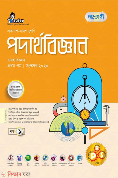 Panjri Podartho Biggyan 1st Potro (Class 11-12/HSC) (পাঞ্জেরী পদার্থবিজ্ঞান প্রথম পত্র (একাদশ-দ্বাদশ শ্রেণি/এইচএসসি))