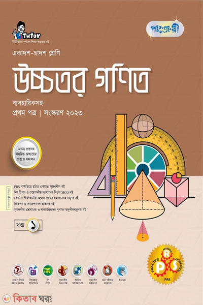 Panjeri ucchotoro Ganit 1st Potro (Class 11-12/HSC) (পাঞ্জেরী উচ্চতর গণিত প্রথম পত্র (একাদশ-দ্বাদশ শ্রেণি/এইচএসসি))