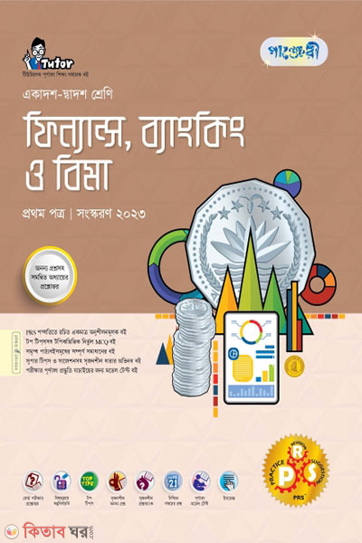 Panjeri Finance, Banking o Bima 1st Potro (Class 11-12/HSC) (পাঞ্জেরী ফিন্যান্স, ব্যাংকিং ও বিমা প্রথম পত্র (একাদশ-দ্বাদশ শ্রেণি/এইচএসসি))