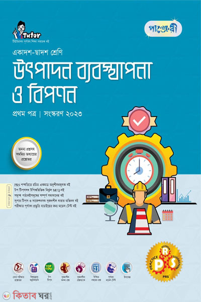 Panjeri Uthpadon Bebostha o Biponon 1st Potro (Class 11-12/HSC) (পাঞ্জেরী উৎপাদন ব্যবস্থাপনা ও বিপণন প্রথম পত্র (একাদশ-দ্বাদশ শ্রেণি/এইচএসসি))