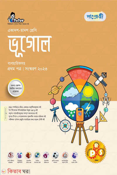 Panjeri Bhugol Prothom Potro (Class 11-12/HSC) (পাঞ্জেরী ভূগোল প্রথম পত্র (একাদশ-দ্বাদশ শ্রেণি/এইচএসসি))