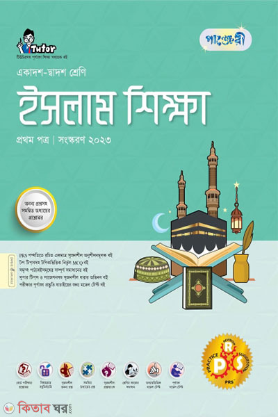 Panjeri Islam Shikkha 1st Potro (Class 11-12/HSC) (পাঞ্জেরী ইসলাম শিক্ষা প্রথম পত্র (একাদশ-দ্বাদশ শ্রেণি/এইচএসসি))