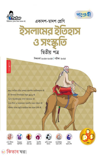 Panjeri Islamer Itihash o Shongskriti 2nd Potro (Class 11-12/HSC) (পাঞ্জেরী ইসলামের ইতিহাস ও সংস্কৃতি দ্বিতীয় পত্র (একাদশ-দ্বাদশ শ্রেণি/এইচএসসি))