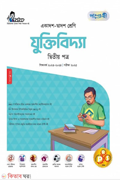 Juktibidda 2nd Potro (Class 11-12/HSC) (যুক্তিবিদ্যা দ্বিতীয় পত্র (একাদশ-দ্বাদশ শ্রেণি/এইচএসসি))