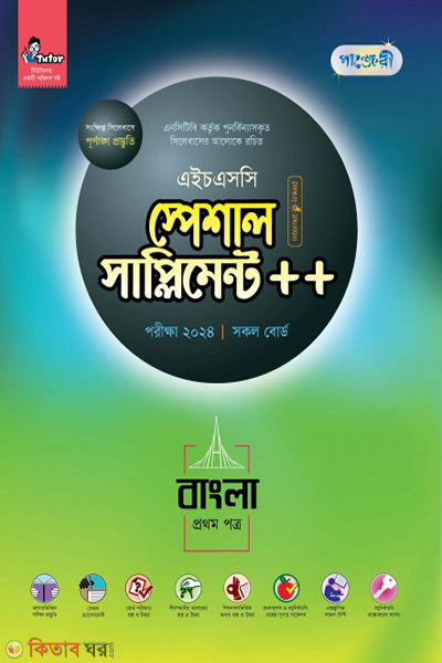 Panjeri Bangla 1st Potro Special Supplyment++ (HSC 2024) (পাঞ্জেরী বাংলা প্রথম পত্র স্পেশাল সাপ্লিমেন্ট ++ (এইচএসসি ২০২৪))