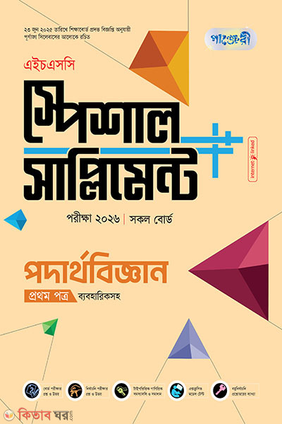 panjeree podarthobiggan first paper special-supplement-hsc-2026 (পাঞ্জেরী পদার্থবিজ্ঞান প্রথম পত্র স্পেশাল সাপ্লিমেন্ট ++ (এইচএসসি ২০২৬))