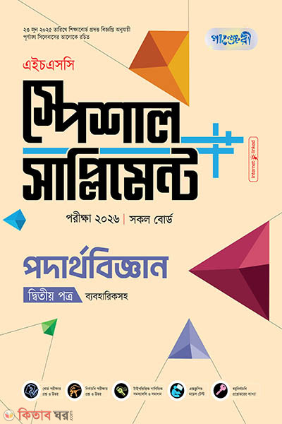 Panjeri Podartho Biggyan 2nd Potro Special Supplyment++ (HSC 2024) (পাঞ্জেরী পদার্থবিজ্ঞান দ্বিতীয় পত্র স্পেশাল সাপ্লিমেন্ট ++ (এইচএসসি ২০২৪))