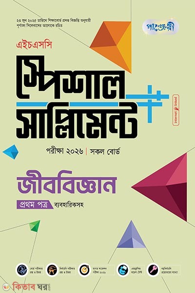 Panjeri Jibbiggyan 1st Potro Special Supplyment++ (HSC 2026) (পাঞ্জেরী জীববিজ্ঞান প্রথম পত্র স্পেশাল সাপ্লিমেন্ট ++ (এইচএসসি ২০২৬))