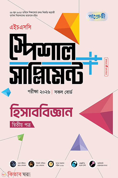 panjeree hisabbiggan second paper special supplement hsc-2026 (পাঞ্জেরী হিসাববিজ্ঞান দ্বিতীয় পত্র স্পেশাল সাপ্লিমেন্ট ++ (এইচএসসি ২০২৬) (পেপারব্যাক))