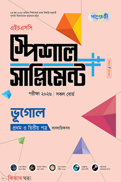 Panjeri Bhugol 1st o 2nd Potro Special Supplement++ (HSC 2026) (পাঞ্জেরী ভূগোল প্রথম ও দ্বিতীয় পত্র স্পেশাল সাপ্লিমেন্ট ++ (এইচএসসি ২০২৬))