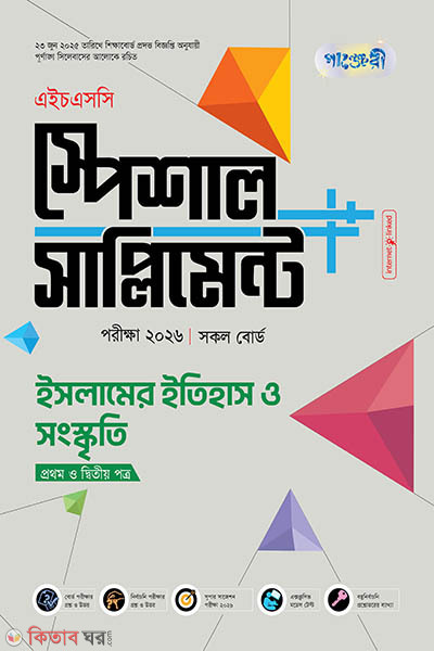Panjeri Islamer Itihash o Shongskriti 1st o 2nd Potro Special Supplement++ (HSC 2026) (পাঞ্জেরী ইসলামের ইতিহাস ও সংস্কৃতি প্রথম ও দ্বিতীয় পত্র স্পেশাল সাপ্লিমেন্ট ++ (এইচএসসি ২০২৬)