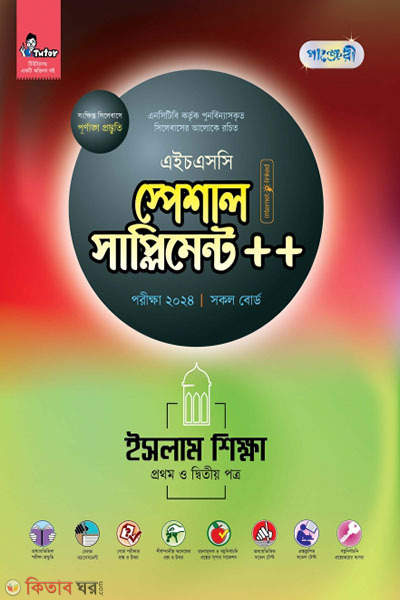 Panjeri Islam Shikkha 1st o 2nd Potro Special Supplement++ (HSC 2024) (পাঞ্জেরী ইসলাম শিক্ষা প্রথম ও দ্বিতীয় পত্র স্পেশাল সাপ্লিমেন্ট ++ (এইচএসসি ২০২৪))