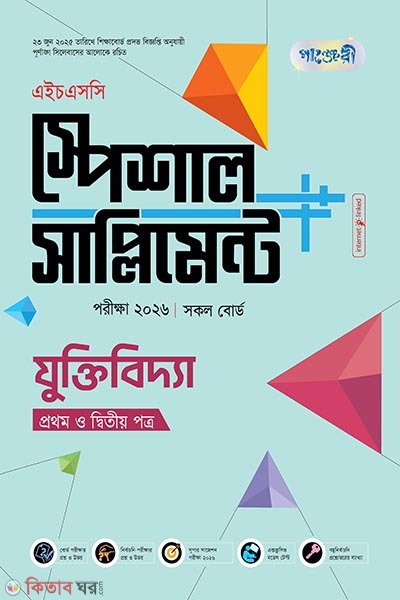 panjeree juktibiddha first-and-second paper special supplement hsc-2026 (পাঞ্জেরী যুক্তিবিদ্যা প্রথম ও দ্বিতীয় পত্র স্পেশাল সাপ্লিমেন্ট ++ (এইচএসসি ২০২৬))