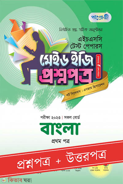 Panjeri Bangla 1st Potro - HSC 2023 Test Papers Made Easy (Question + Answer Paper) (পাঞ্জেরী বাংলা প্রথম পত্র - এইচএসসি ২০২৩ টেস্ট পেপারস মেইড ইজি (প্রশ্নপত্র + উত্তরপত্র))