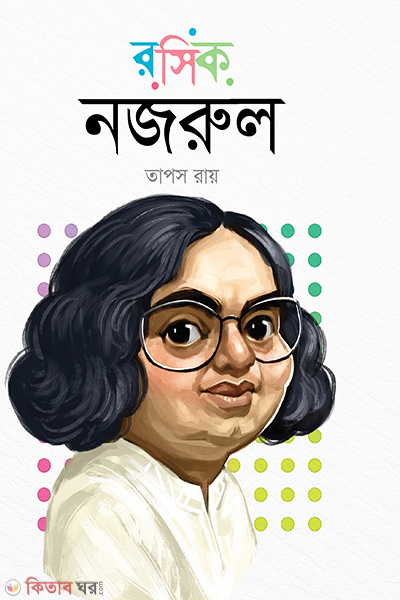 rashik nazrul (রসিক নজরুল)