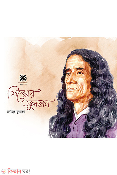Shilper Sultan (শিল্পের সুলতান)