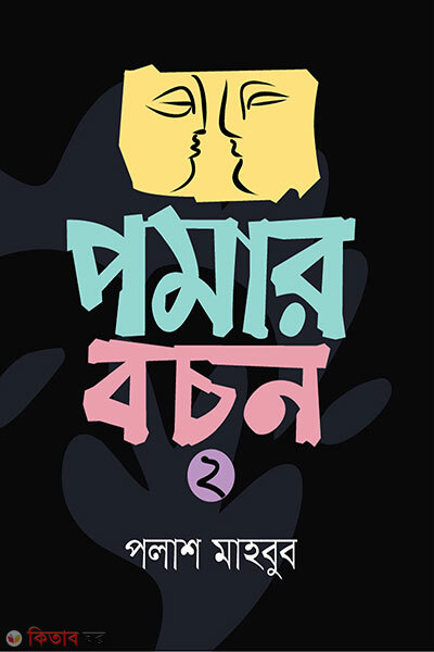 Pamar Bachon 2 (পমার বচন ২)