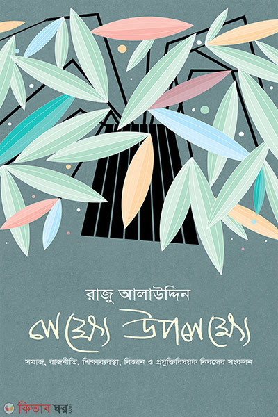 Lokkhe Upolokkhe (লক্ষ্যে উপলক্ষ্যে)