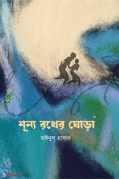 Shunno Rother Ghorha (শূন্য রথের ঘোড়া)