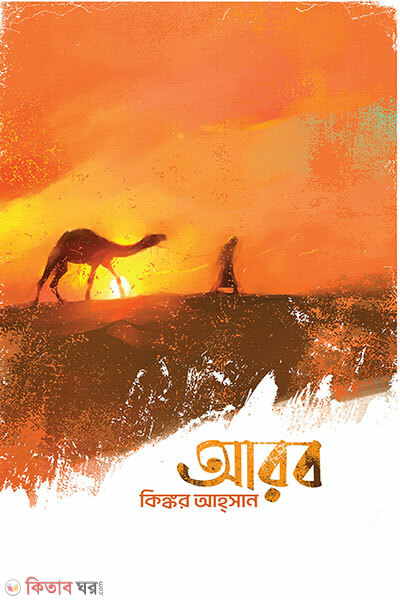 Arob ( আরব)