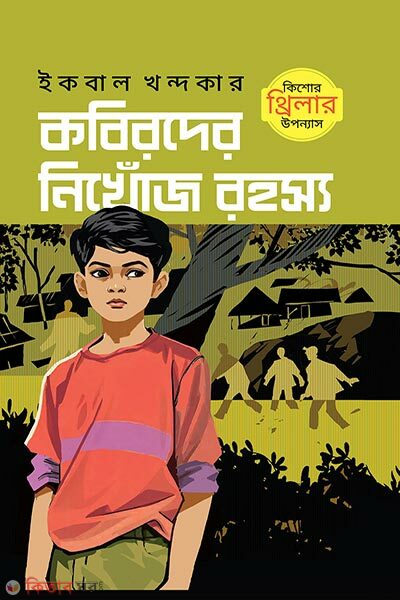 Kobirder Nikhoj Rohosso (কবিরদের নিখোঁজ রহস্য)