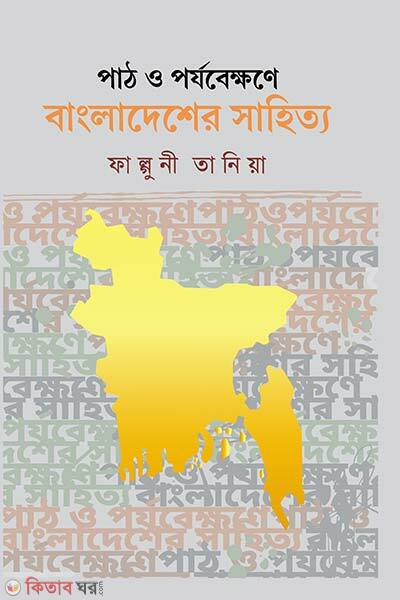 Path-o-porjobekkhone-bangladesher-shahitya (পাঠ ও পর্যবেক্ষণে বাংলাদেশের সাহিত্য)