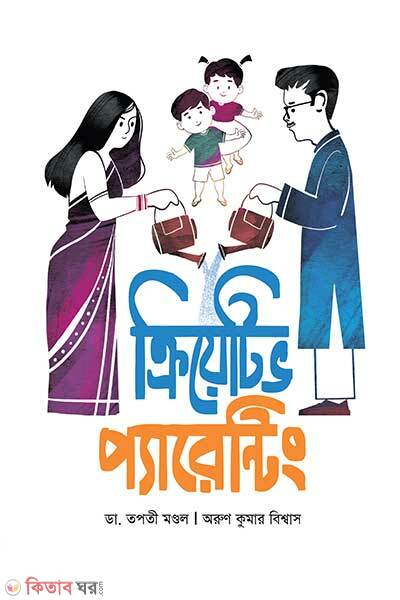Creative Parenting (ক্রিয়েটিভ প্যারেন্টিং)