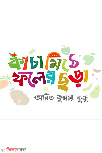 Kachamithe Foler Chhorha (কাঁচামিঠে ফলের ছড়া)