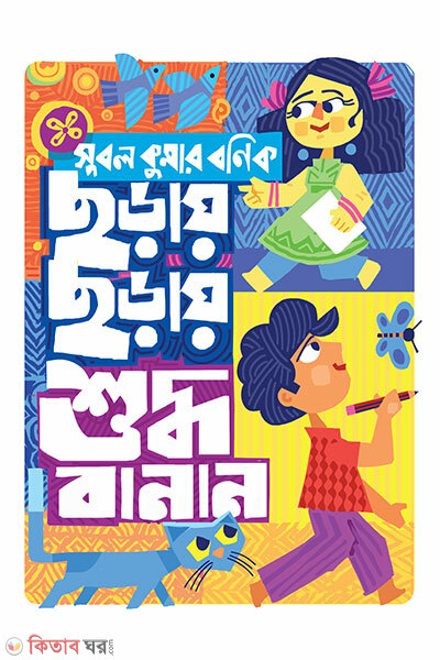 Chharay Chharay Suddha Banan (ছড়ায় ছড়ায় শুদ্ধ বানান)