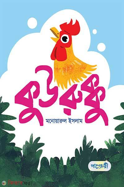 Kuurukku (কুউরুক্কু)