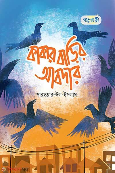 Kakar Barir Abdar (কাকার বাড়ির আবদার)