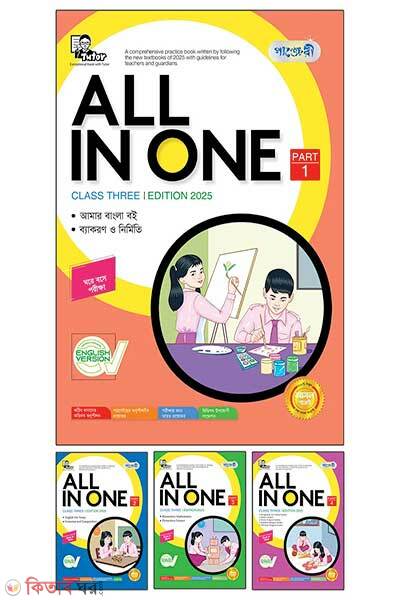 Panjeree All In One – Class Three (Panjeree All In One – Class Three)