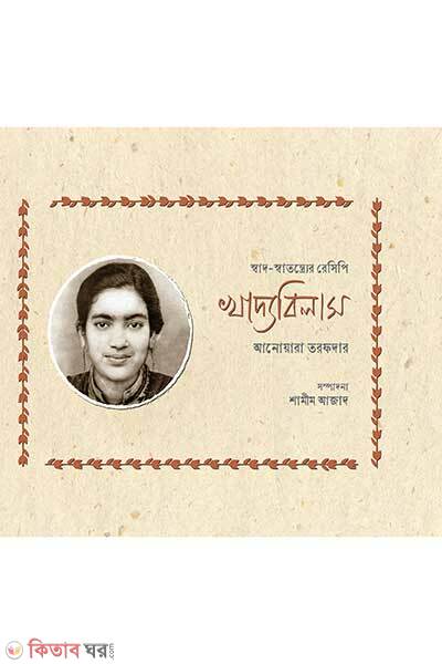 Khaddobilash (খাদ্যবিলাস)