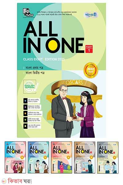 Panjeree All in One Class Eight English Version (Panjeree All in One- Class Eight)