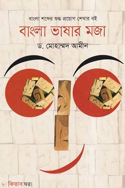 Bangla Vasar Moja (বাংলা ভাষার মজা)